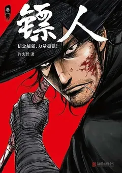 Blades of the Guardians — Xu Xianzhe's manhua Biao Ren — cover of volume 1