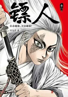 Blades of the Guardians — Xu Xianzhe's manhua Biao Ren — cover of volume 2