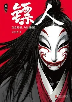 Blades of the Guardians — Xu Xianzhe's manhua Biao Ren — cover of volume 3