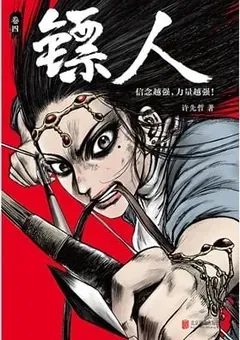 Blades of the Guardians — Xu Xianzhe's manhua Biao Ren — cover of volume 4