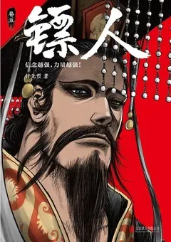 Blades of the Guardians — Xu Xianzhe's manhua Biao Ren — cover of volume 5