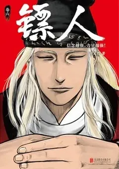 Blades of the Guardians — Xu Xianzhe's manhua Biao Ren — cover of volume 6