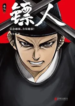 Blades of the Guardians — Xu Xianzhe's manhua Biao Ren — cover of volume 7