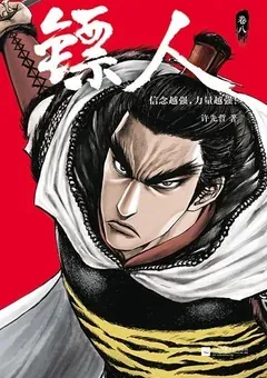 Blades of the Guardians — Xu Xianzhe's manhua Biao Ren — cover of volume 8