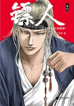 Blades of the Guardians — Xu Xianzhe's manhua Biao Ren — cover of volume 9