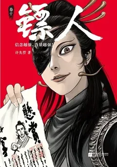 Blades of the Guardians — Xu Xianzhe's manhua Biao Ren — cover of volume 10