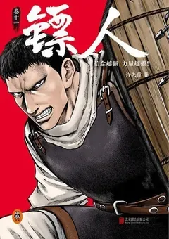 Blades of the Guardians — Xu Xianzhe's manhua Biao Ren — cover of volume 11