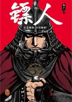 Blades of the Guardians — Xu Xianzhe's manhua Biao Ren — cover of volume 12