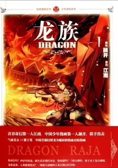 Dragon Raja — the manhua — cover of volume 1