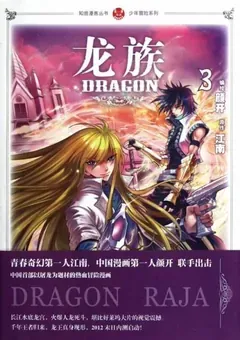 Dragon Raja — the manhua — cover of volume 3