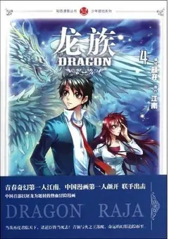 Dragon Raja — the manhua — cover of volume 4