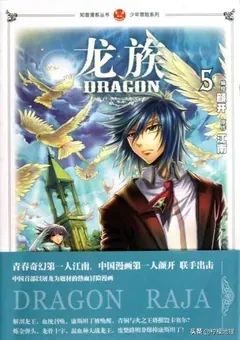 Dragon Raja — the manhua — cover of volume 5