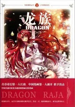Dragon Raja — the manhua — cover of volume 7