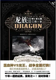 Dragon Raja — Jiang Nan's Long Zu saga — cover of volume 2