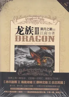 Dragon Raja — Jiang Nan's Long Zu saga — cover of volume 3
