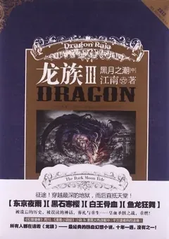 Dragon Raja — Jiang Nan's Long Zu saga — cover of volume 4