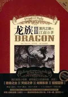 Dragon Raja — Jiang Nan's Long Zu saga — cover of volume 5