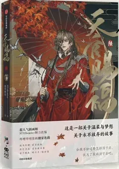Heaven Official's Blessing — STARember's manhua — cover of volume 6