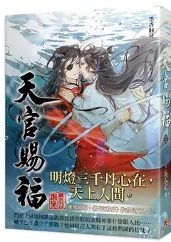 Heaven Official's Blessing — Mo Xiang Tong Xiu's novel — cover of volume 3