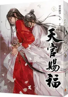 Heaven Official's Blessing — Mo Xiang Tong Xiu's novel — cover of volume 5