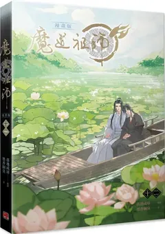 Mo Dao Zu Shi — le manhua de Luo Di Cheng Qiu — couverture du tome 12
