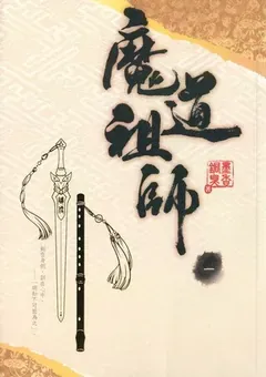 Mo Dao Zu Shi — le roman de Mo Xiang Tong Xiu — couverture du tome 1