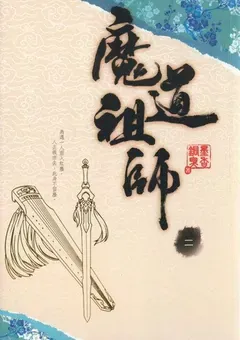 Mo Dao Zu Shi — le roman de Mo Xiang Tong Xiu — couverture du tome 2