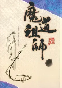 Mo Dao Zu Shi — le roman de Mo Xiang Tong Xiu — couverture du tome 3