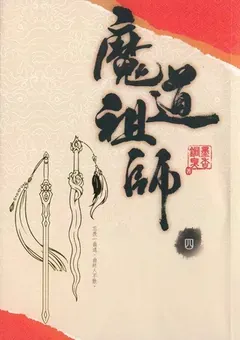 Mo Dao Zu Shi — le roman de Mo Xiang Tong Xiu — couverture du tome 4
