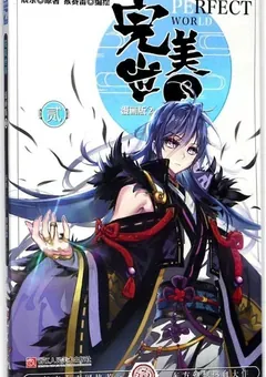 Perfect World — the manhua — cover of volume 2