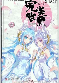 Perfect World — the manhua — cover of volume 3