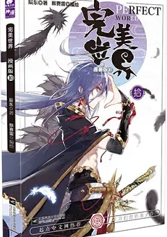 Perfect World — the manhua — cover of volume 10