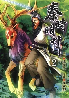 Qin's Moon — the manhua by Sun Jiayu and Xu Zuchao — cover of volume 2
