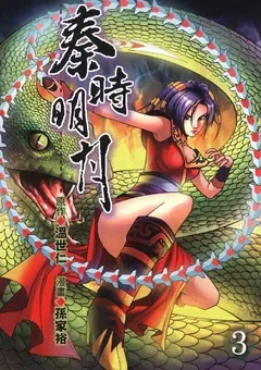 Qin's Moon — the manhua by Sun Jiayu and Xu Zuchao — cover of volume 3