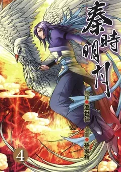 Qin's Moon — the manhua by Sun Jiayu and Xu Zuchao — cover of volume 4