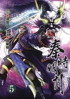 Qin's Moon — the manhua by Sun Jiayu and Xu Zuchao — cover of volume 5