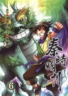 Qin's Moon — the manhua by Sun Jiayu and Xu Zuchao — cover of volume 6