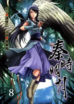 Qin's Moon — the manhua by Sun Jiayu and Xu Zuchao — cover of volume 8