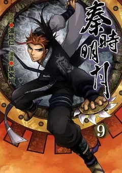 Qin's Moon — the manhua by Sun Jiayu and Xu Zuchao — cover of volume 9