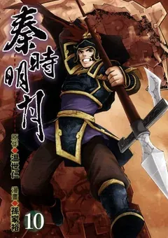 Qin's Moon — the manhua by Sun Jiayu and Xu Zuchao — cover of volume 10