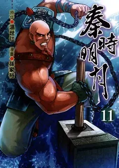 Qin's Moon — the manhua by Sun Jiayu and Xu Zuchao — cover of volume 11