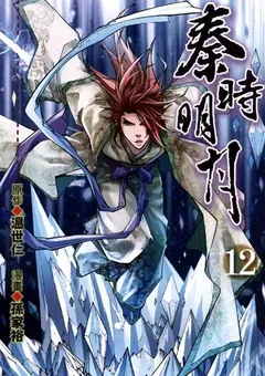 Qin's Moon — the manhua by Sun Jiayu and Xu Zuchao — cover of volume 12