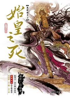 Qin's Moon — Sayling Wen's novel — cover of volume 7