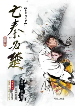 Qin's Moon — Sayling Wen's novel — cover of volume 8