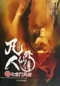A Record of a Mortal's Journey to Immortality — Wang Yu's novel — cover of volume 1