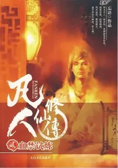A Record of a Mortal's Journey to Immortality — Wang Yu's novel — cover of volume 2