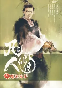 A Record of a Mortal's Journey to Immortality — Wang Yu's novel — cover of volume 3