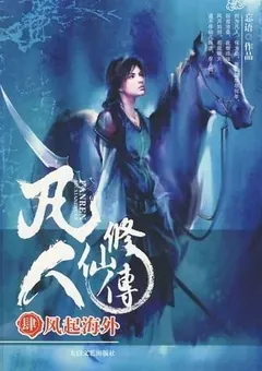 A Record of a Mortal's Journey to Immortality — Wang Yu's novel — cover of volume 4