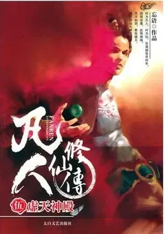 A Record of a Mortal's Journey to Immortality — Wang Yu's novel — cover of volume 5