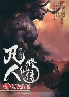 A Record of a Mortal's Journey to Immortality — Wang Yu's novel — cover of volume 6